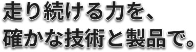 創造と品質の融合。建築のプロフェッショナル。